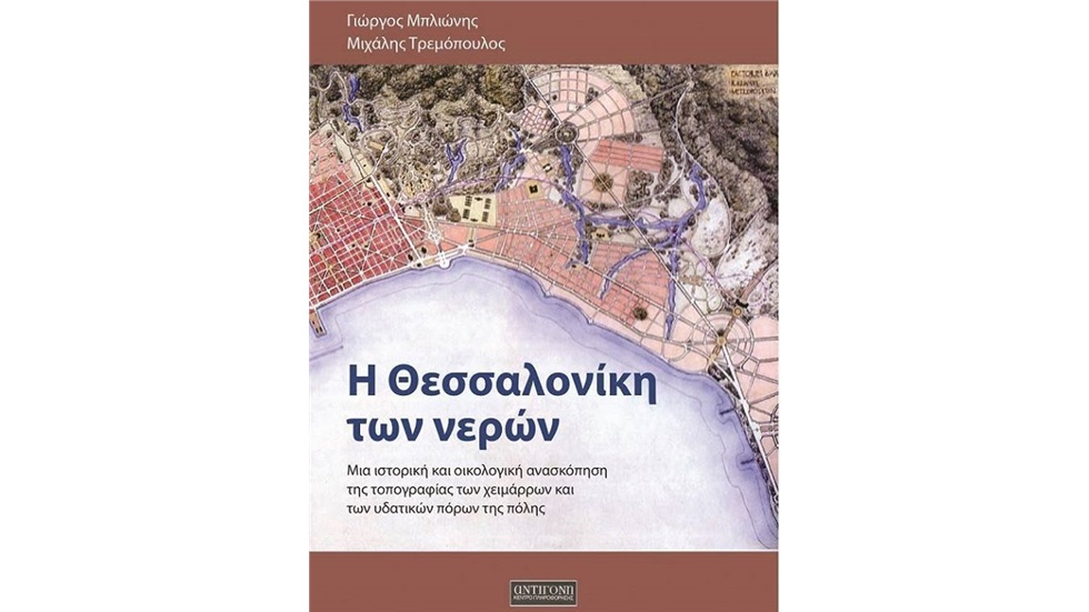 Παγκόσμια Ημέρα Υγροτόπων: Παρουσίαση βιβλίου «Θεσσαλονίκη των...