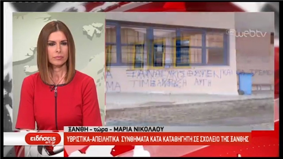 Τι πραγματικά έγινε με το ρεπορταζ της EΡT για τις επιγραφές...