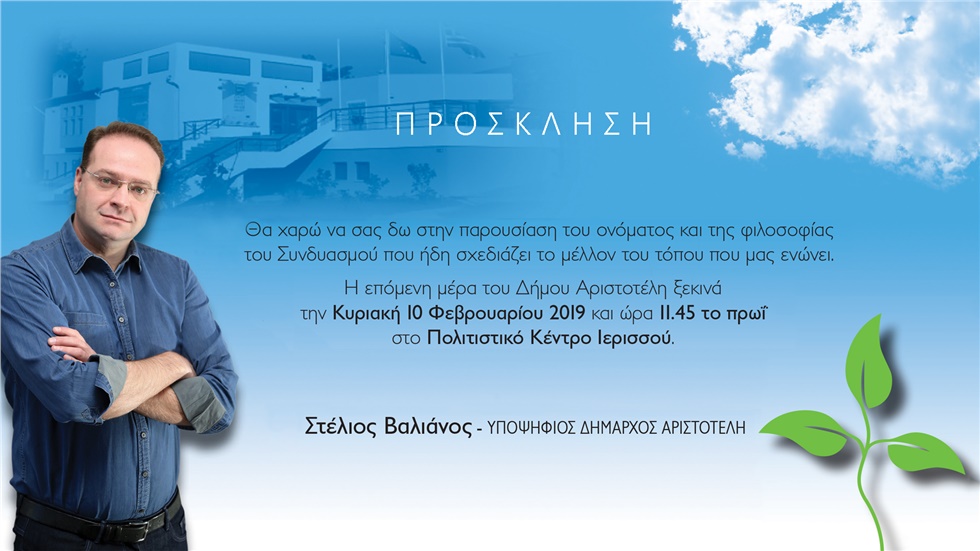 Παρουσίαση ονόματος Συνδυασμού, Στέλιου Βαλιάνου,  Υποψήφιου...