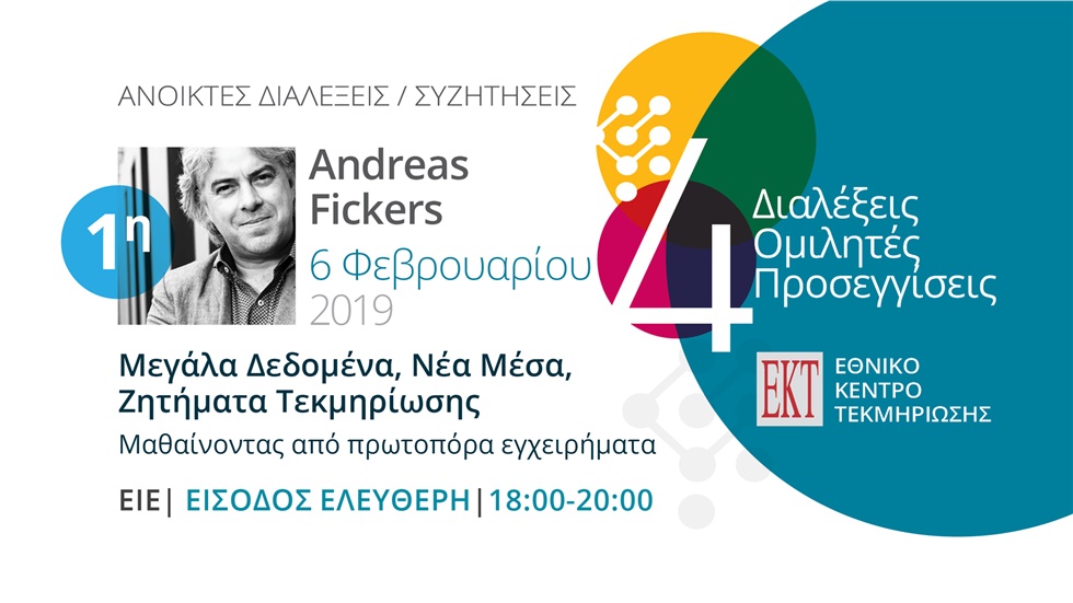 Ανοικτές Διαλέξεις/Συζητήσεις «Μεγάλα Δεδομένα, Νέα Μέσα, Ζητήματα...