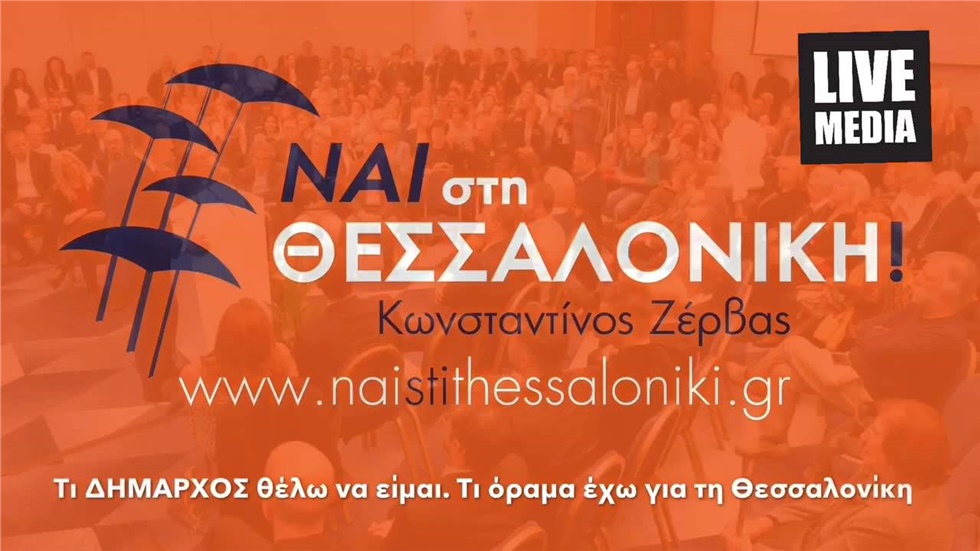 Κωνσταντίνος Ζέρβας: «Στόχος μου το νοικοκύρεμα του Δήμου!» ...