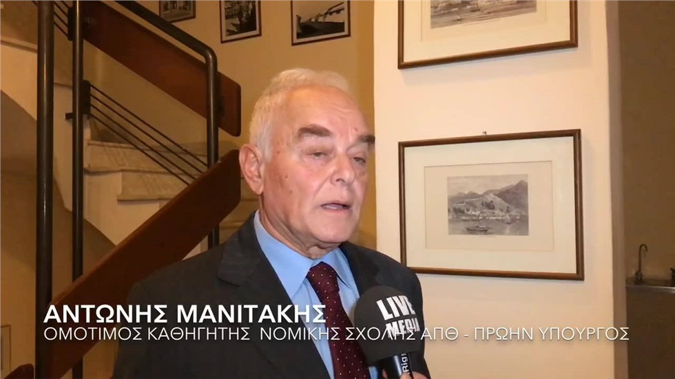 Ο Ομότιμος Καθηγητής της Νομικής Σχολής του Πανεπιστημίου Θεσσαλονίκης...