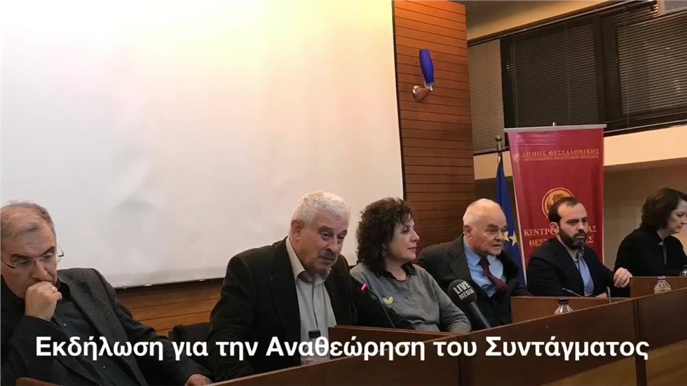 Για τη σημασία της αναθεώρησης  του Συντάγματος  και για το τι...