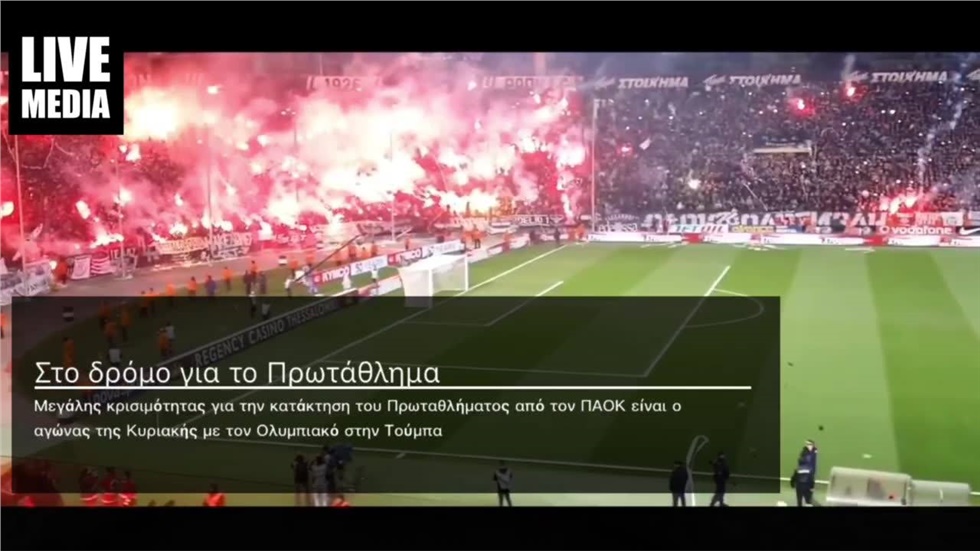 Αυτόν τον Τίτλο ποιος θα τον πάρει ; PAOK FC / ΠΑΕ ΠΑΟΚ και Olympiacos...