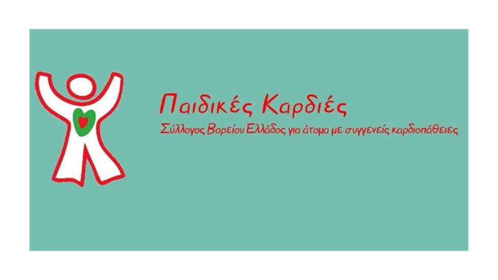 14 ΦΕΒΡΟΥΑΡΙΟΥ - Παγκόσμια ημέρα συγγενών καρδιοπαθειών ...