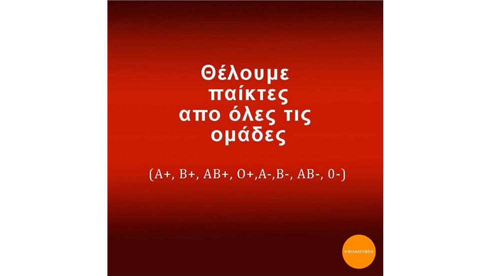 Το Σωματείο η Φιλαδέλφεια, διοργανώνει εθελοντική αιμοδοσία την...