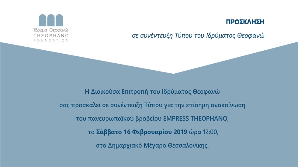Συνέντευξη Τύπου του Ιδρύματος Θεοφανώ