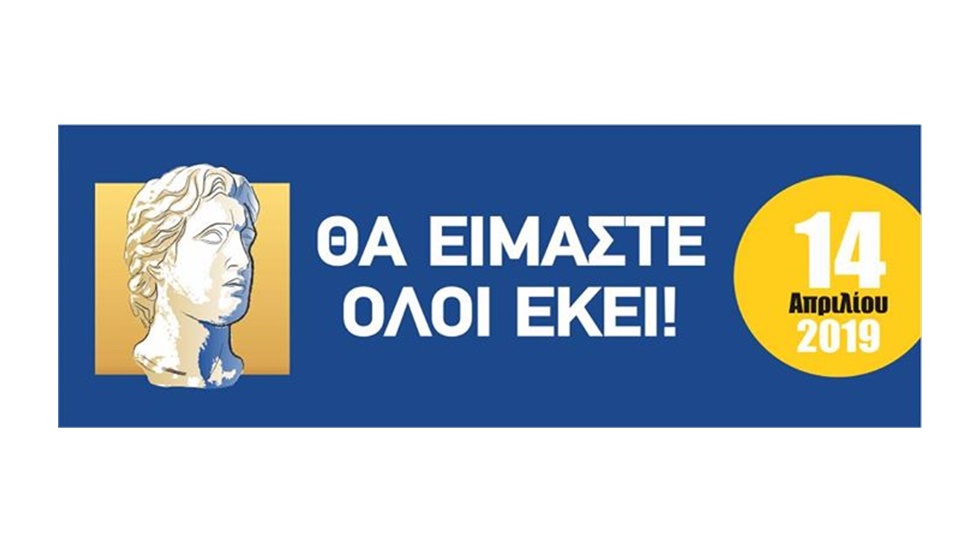Την Κυριακή 14 Απριλίου ο 14ος Διεθνής Μαραθώνιος «ΜΕΓΑΣ ΑΛΕΞΑΝΔΡΟΣ»...