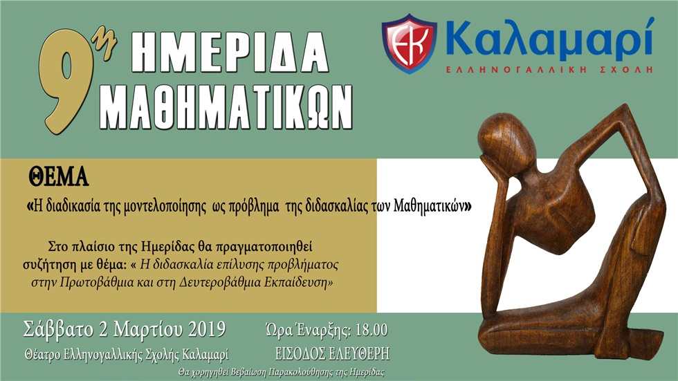 9η Ημερίδα Μαθηματικών: «Η διαδικασία της μοντελοποίησης ως πρόβλημα...