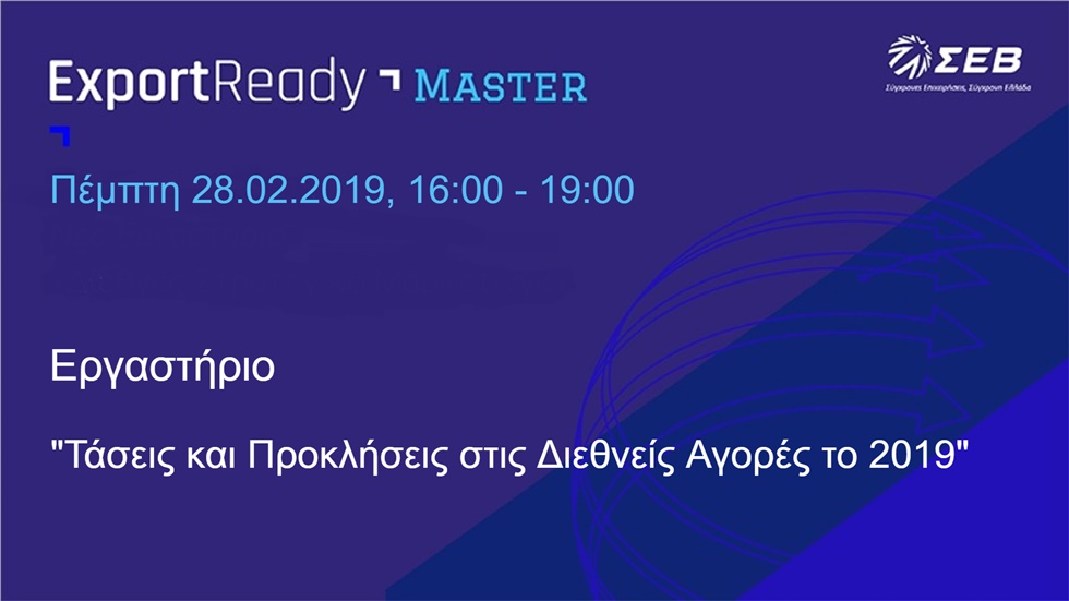 EXPORT READY: Εργαστήριο 