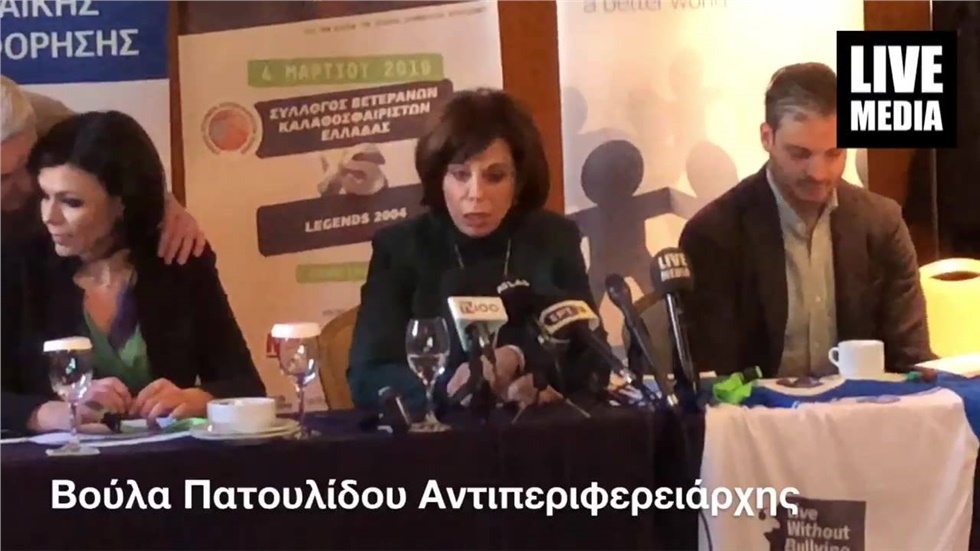“Ντρίμπλα στον Εκφοβισμό! Live without bullying 