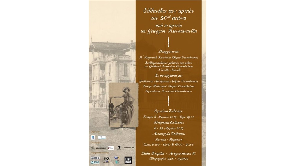 Ελληνίδες των αρχών του 20ου αιώνα   από το Αρχείο Γεωργίου Κωνσταντινίδη...