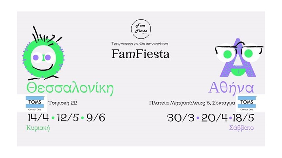 Το Fam Fiesta (Family Fiesta) έρχεται και φέτος να συστήσει στο...