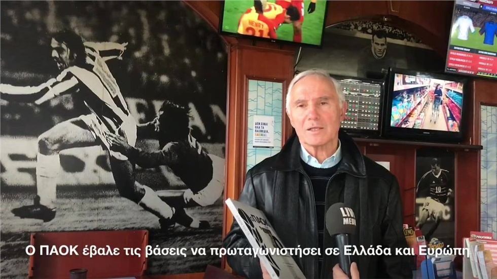 Η αναγέννηση του ΠΑΟΚ   Τα αστέρια του ΠΑΟΚ της δεκαετίας του...