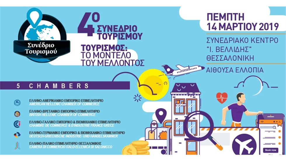 4ο Συνέδριο Τουρισμού: Τουρισμός: Το μοντέλο του μέλλοντος