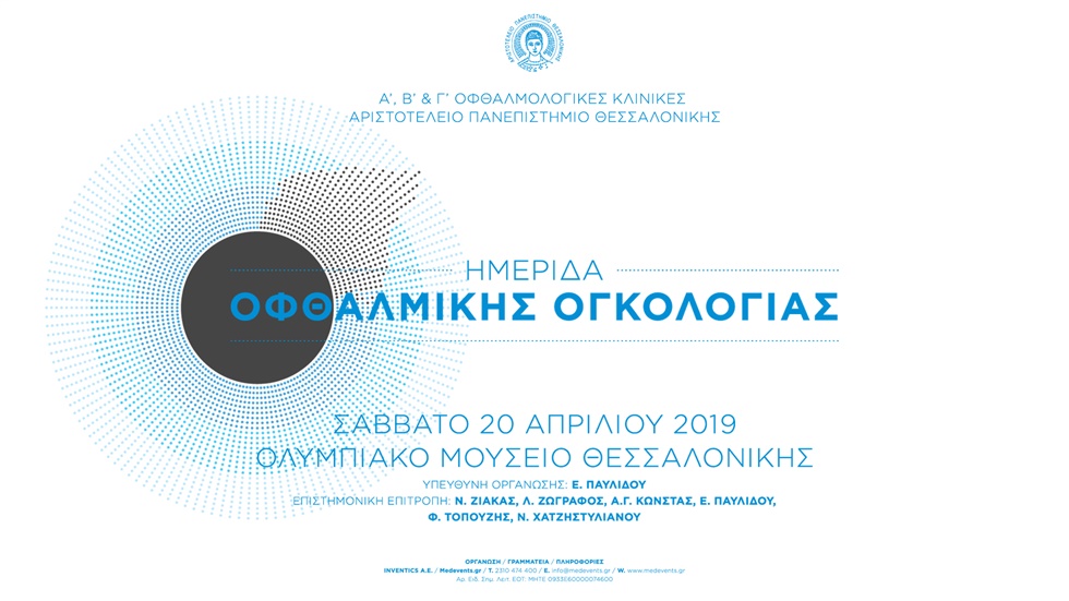 Congresses | Ημερίδα Οφθαλμικής Ογκολογίας