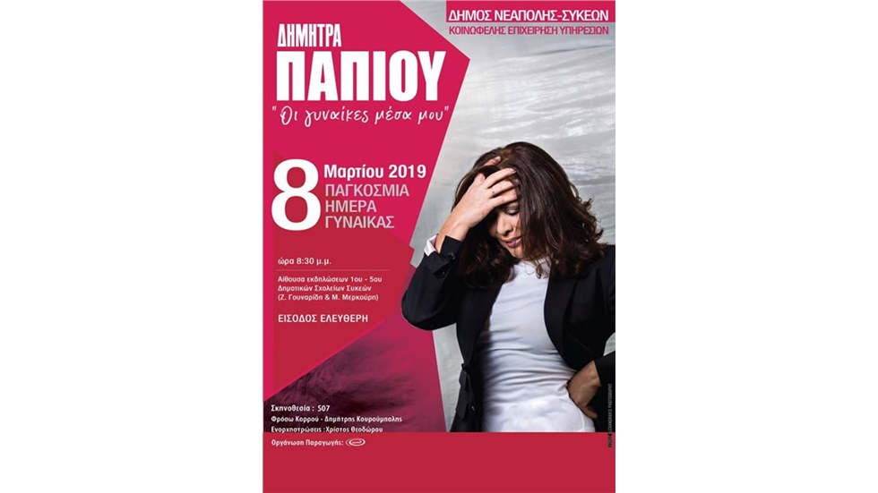 Ένα μελωδικό ταξίδι γυναικείων συναισθημάτων - Η Δήμητρα Παπίου...