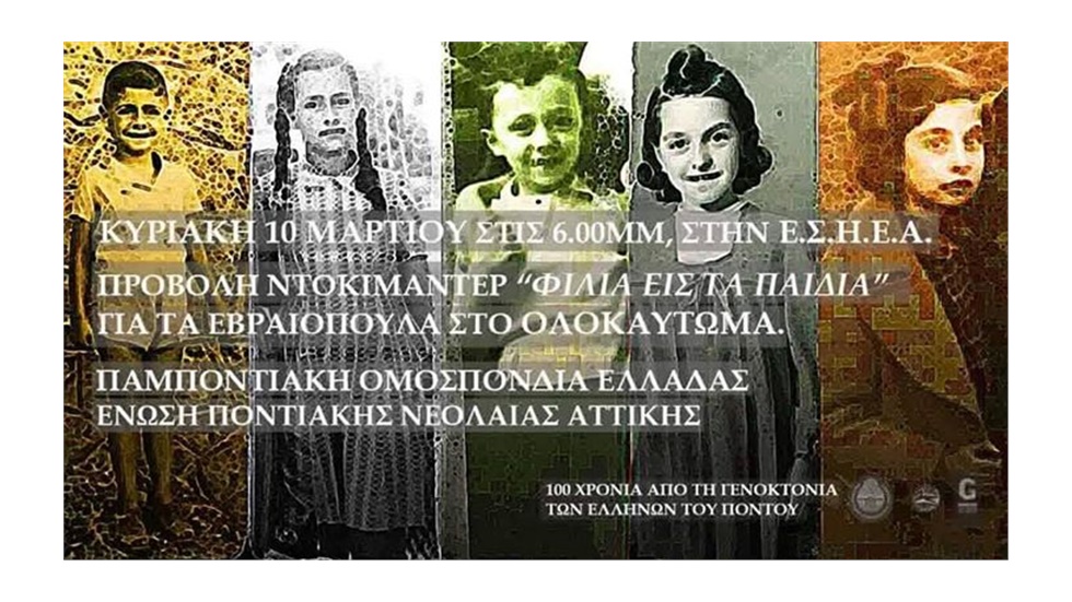 Προβολή του ντοκιμαντέρ «Φιλιά εις τα παιδιά».  Η Παμποντιακή...