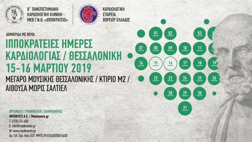 Ιωάννης Κανονίδης Καθηγητής Καρδιολογίας για το Συνέδριο Ιπποκράτειες...