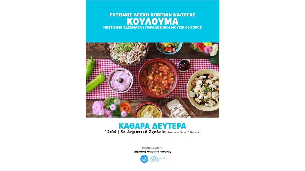 Την Καθαρά Δευτέρα 11 Μαρτίου 2019 στις 12:00, η Εύξεινος Λέσχη...