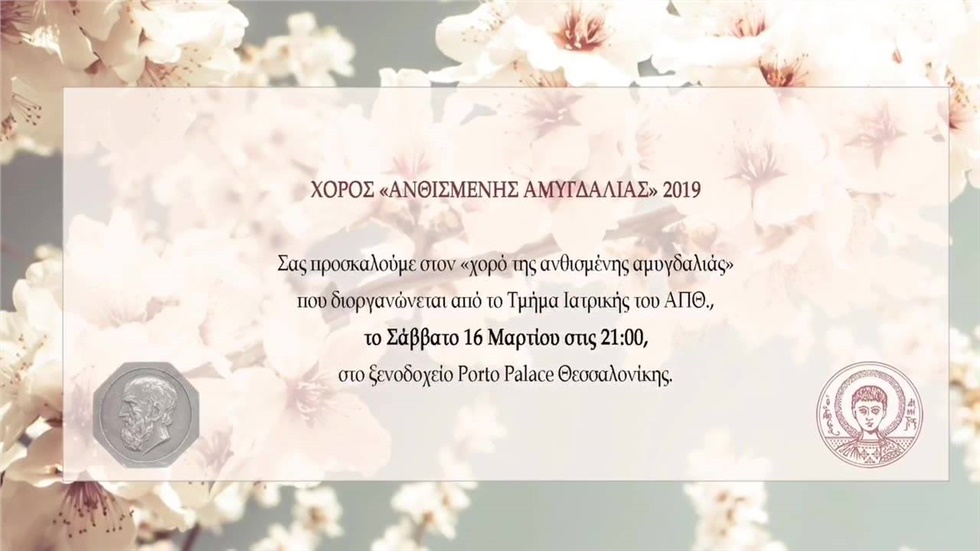 To 8ο Επιστημονικό Συνέδριο Τμήματος Ιατρικής ΑΠΘ, που θα πραγματοποιηθεί...