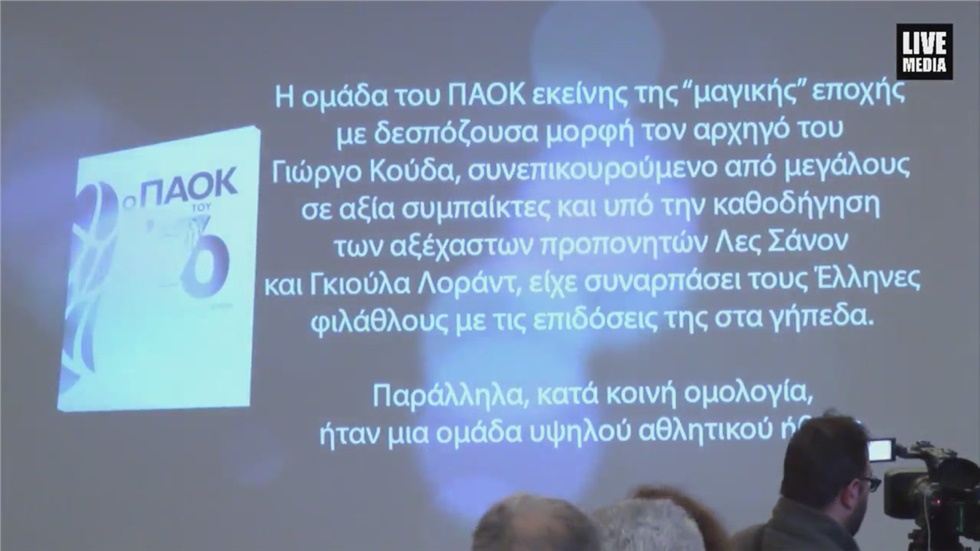 Το αθλητικό λεύκωμα «Ο ΠΑΟΚ του '70» εξιστορεί τα γεγονότα της...