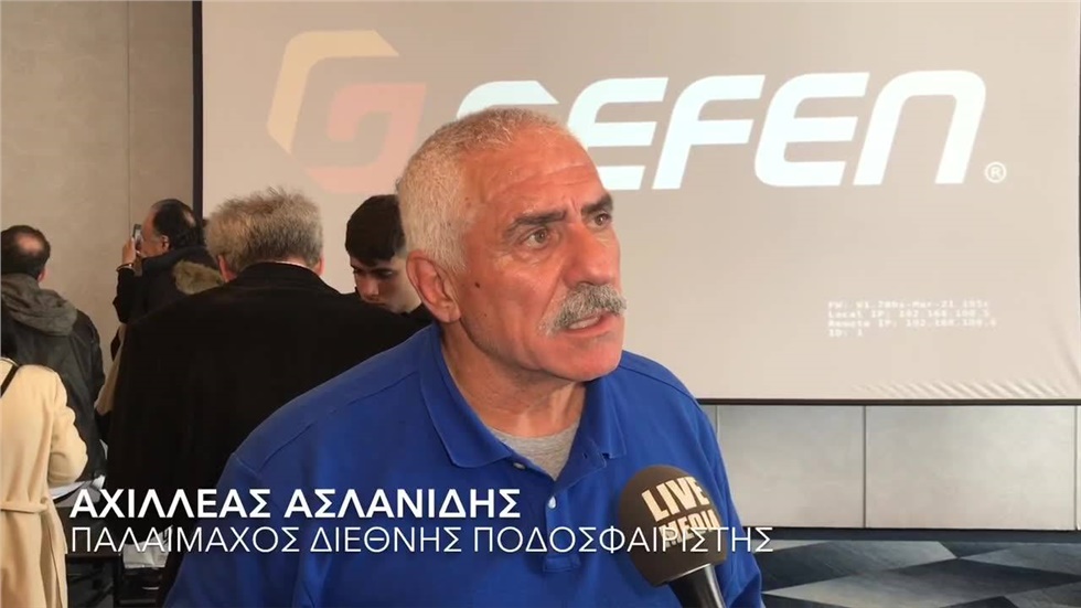 Ο Παλαίμαχος Διεθνής Ποδοσφαιριστής Αχιλλέας Ασλανίδης μιλάει...