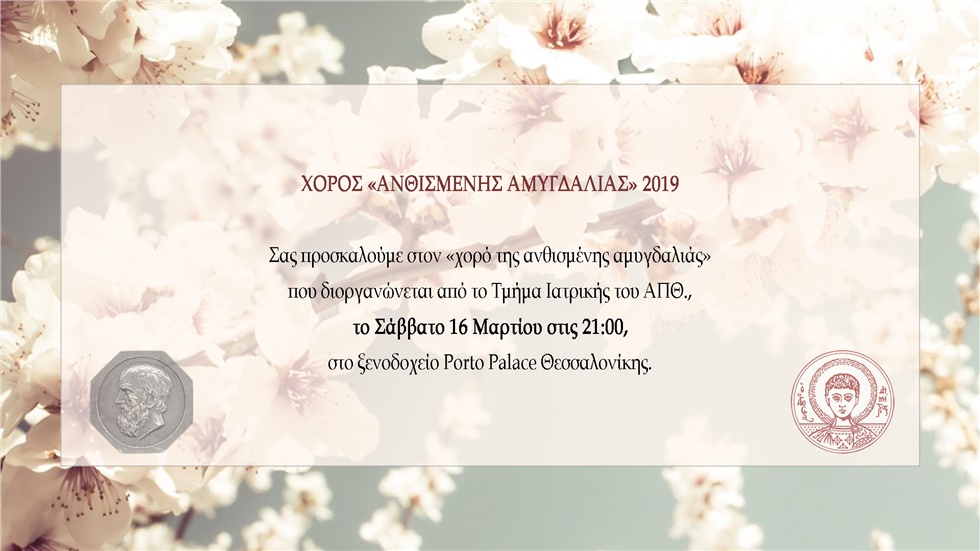 Χορός «Ανθισμένης Αμυγδαλιάς» 2019
