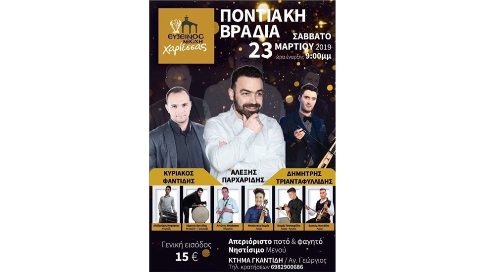 Η Εύξεινος Λέσχη Χαρίεσσας με χαρά σας προσκαλεί στην Ποντιακή...