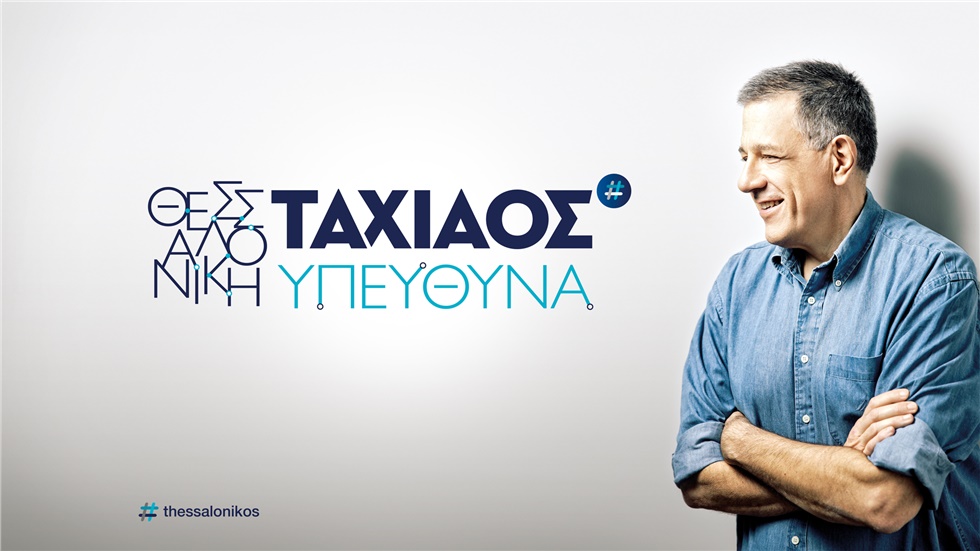 Εκδήλωση υποψήφιου Δημάρχου Ν. Ταχιάου