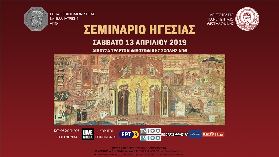 Σεμινάριο Ηγεσίας Τμήματος Ιατρικής ΑΠΘ