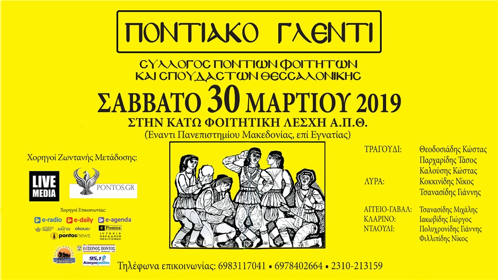 Ετήσιος Εαρινός Χορός | Σύλλογος Ποντίων Φοιτητών και Σπουδαστών...