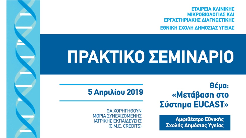 Πρακτικό Σεμινάριο με θέμα: «Μετάβαση στο Σύστημα EUCAST»