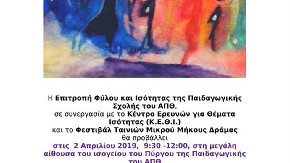 «Αφιέρωμα στην Παγκόσμια Ημέρα της Γυναίκας» Προβολή Ταινιών...