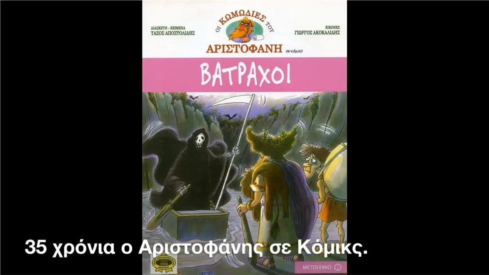 Ο Αριστοφάνης μέσα από τα κόμικς  Οι «Κωμωδίες του Αριστοφάνη...