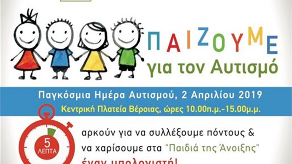«Παίζουμε για τον Αυτισμό» - Παγκόσμια Ημέρα Αυτισμού Τρίτη 2...