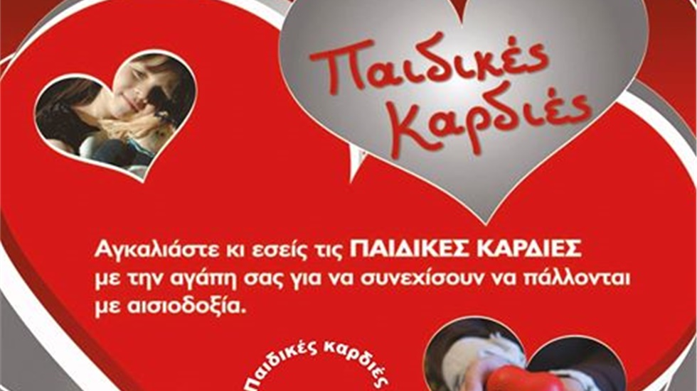 ΣΥΛΛΟΓΟΣ Β. ΕΛΛΑΔΟΣ ΓΙΑ ΑΤΟΜΑ ΜΕ ΣΥΓΓΕΝΕΙΣ ΚΑΡΔΙΟΠΑΘΕΙΕΣ «ΠΑΙΔΙΚΕΣ...