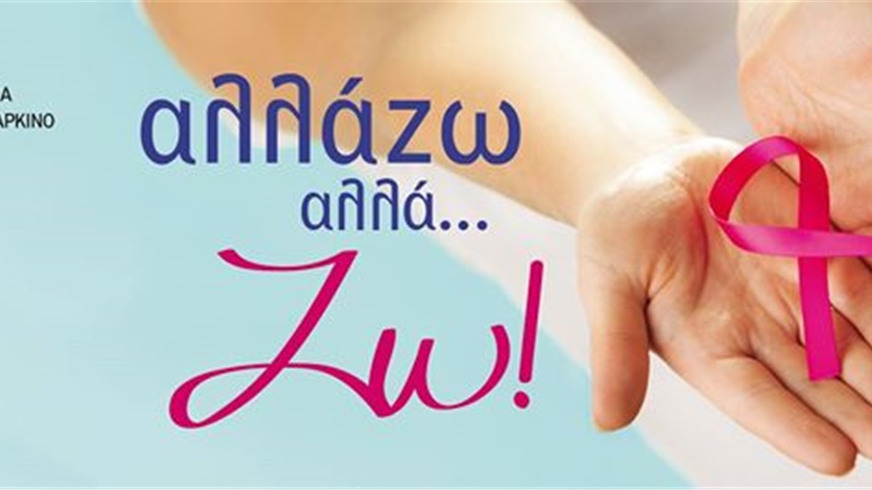 Δωρεάν Εκπαιδευτικά Σεμινάρια για τον Καρκίνο του Μαστού: Αλλάζω...