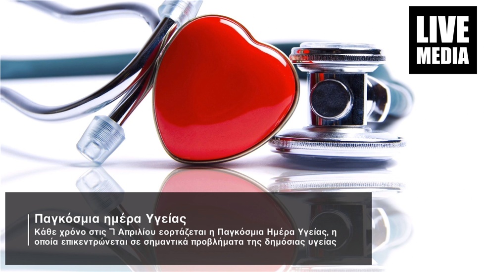 Παγκόσμια Ημέρα Υγείας    Γιατί καθιερώθηκε να είναι η 7η Απριλίου...