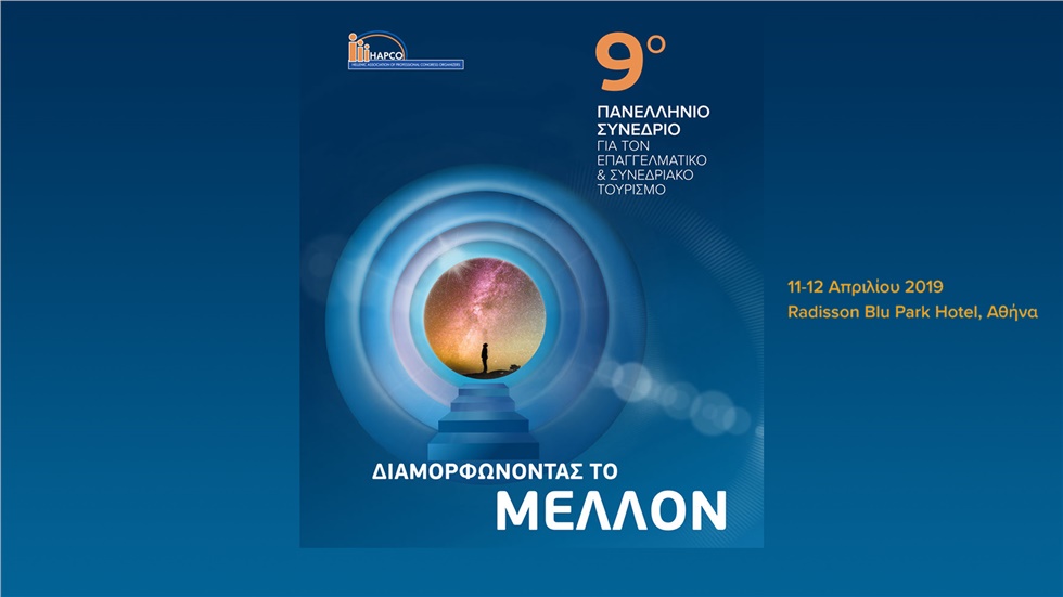 9ο Πανελλήνο Συνέδριο HAPCO