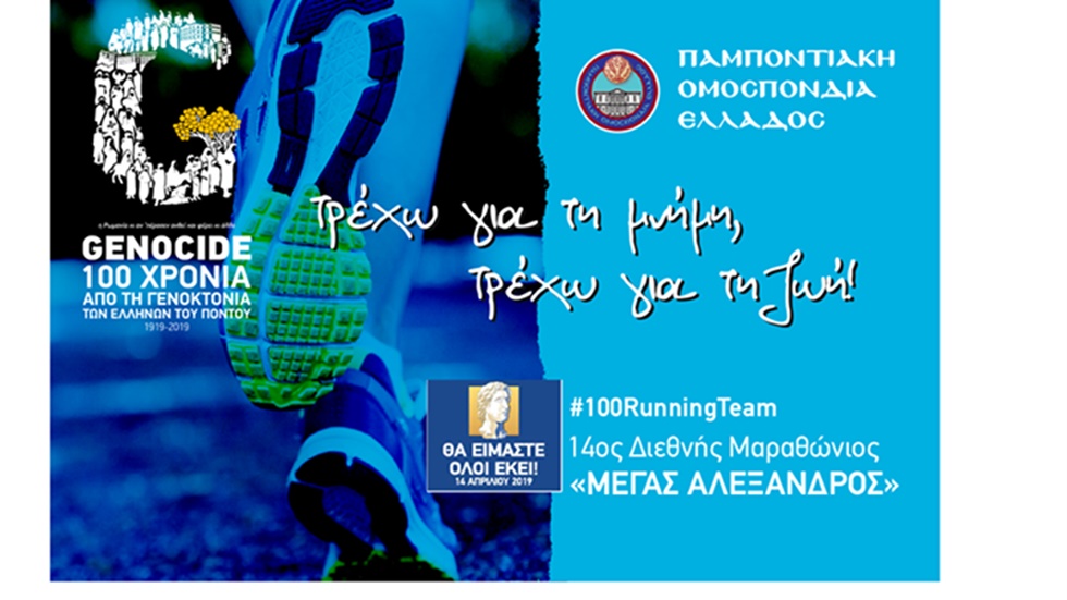 Η Παμποντιακή Ομοσπονδία Ελλάδος στα πλαίσια της συμμετοχής της...