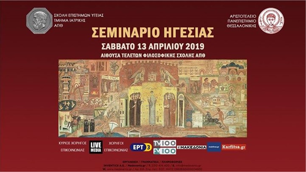 Το Τμήμα Ιατρικής του ΑΠΘ διοργανώνει για πρώτη φορά ένα Σεμινάριο...
