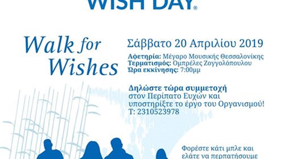 Περπατάμε μαζί με τον Οργανισμό Make-A-Wish (Κάνε-Μια-Ευχή Ελάδος)...