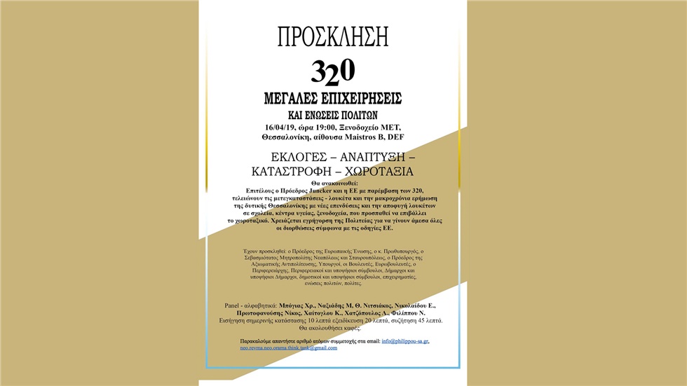 320 Μεγάλες Επιχειρήσεις και Ενώσεις Πολιτών | Εκλογές – Ανάπτυξη...