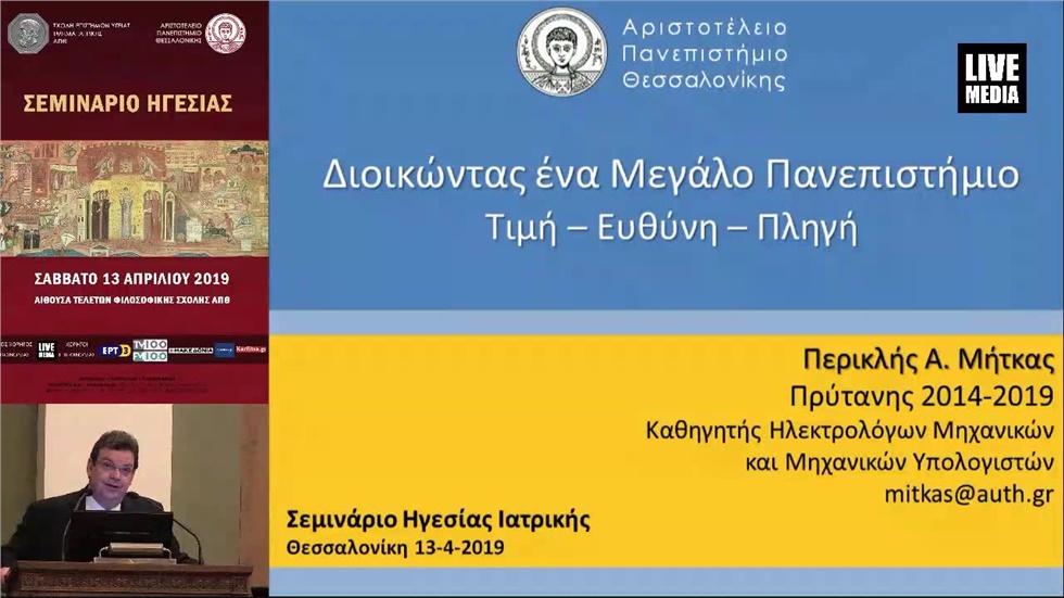 Περικλής Μήτκας | Διοικώντας ένα μεγάλο ακαδημαϊκό ίδρυμα  Τα...
