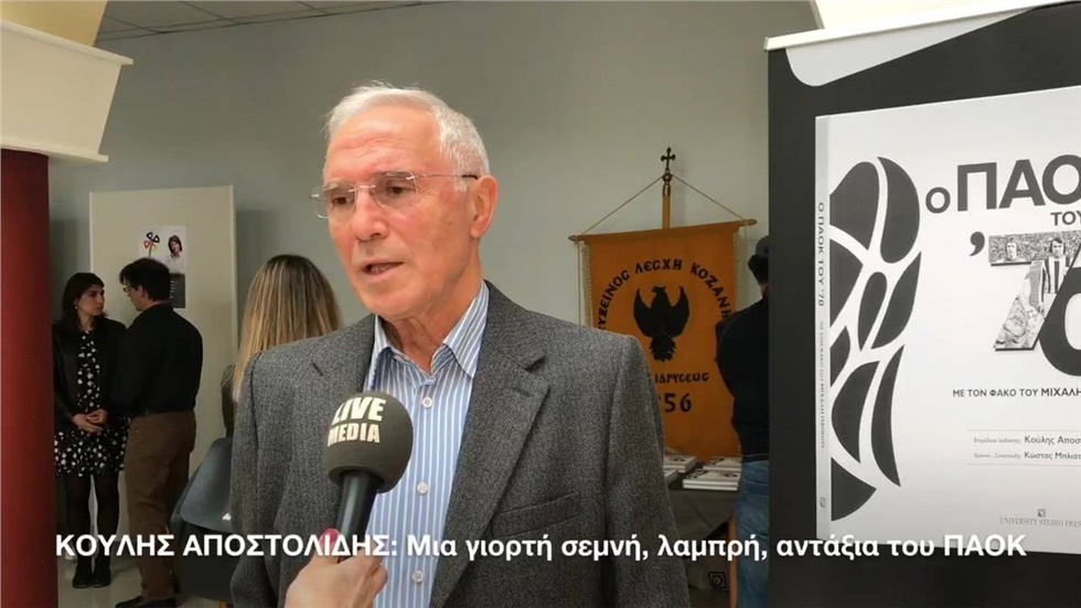 Η στέψη του ΠΑΟΚ  Ο Παλαίμαχος Διεθνής Ποδοσφαιριστής, Κούλης...