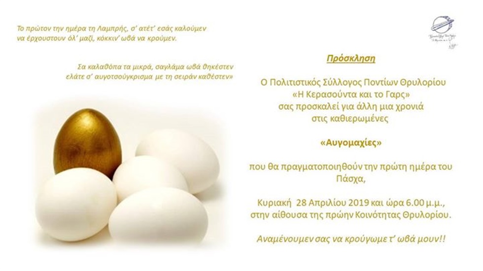 Ο Πολιτιστικός Σύλλογος Ποντίων Θρυλορίου «Η Κερασούντα και το...