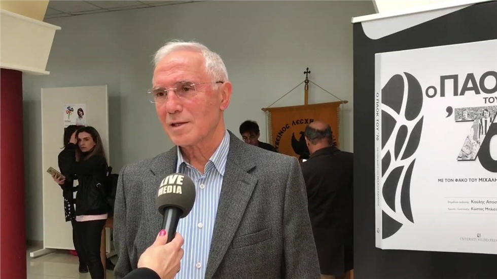 “Ο ΠΑΟΚ του ‘70. Με το Φακό του Μιχάλη Παππού», στην Κοζάνη....
