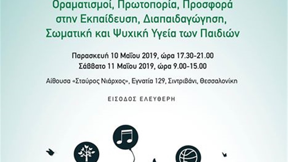 100 Χρόνια Άσυλο του Παιδιού  Διημερίδα με θέμα το Παιδί  «Οραματισμοί,...
