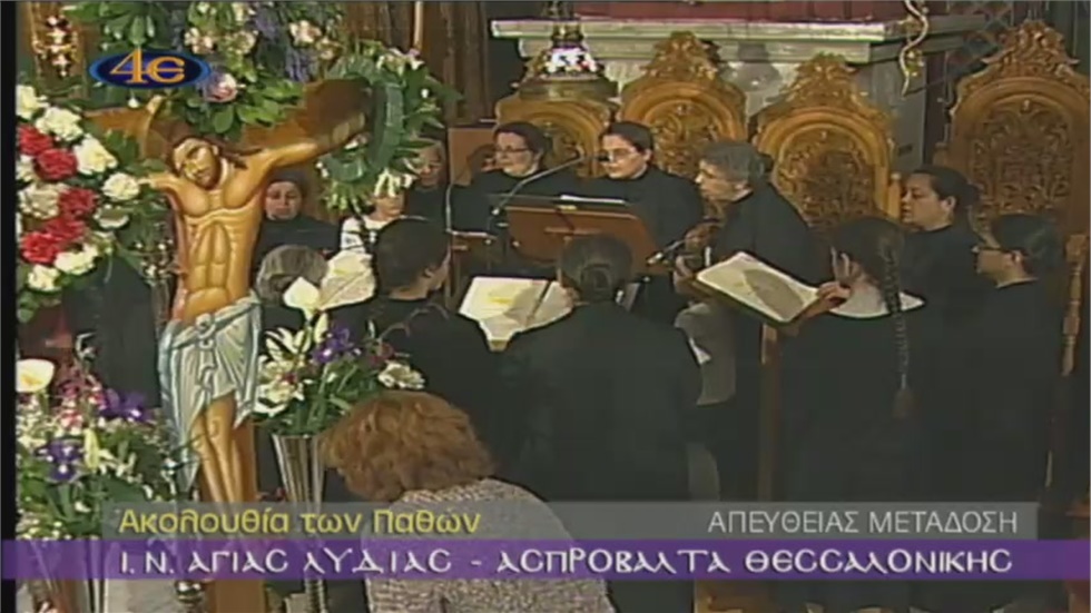 Ακολουθία των Παθών - Ι. Ν. Αγίας Λυδίας, Ασπροβάλτα Θεσσαλονίκης